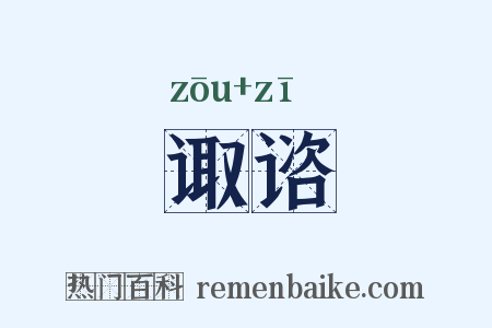 诹谘是什么意思的图片